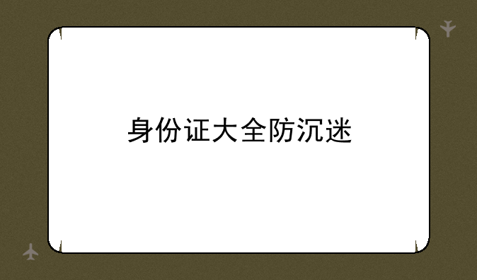 身份证大全防沉迷