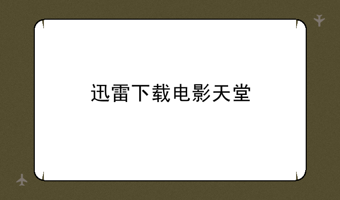 迅雷下载电影天堂