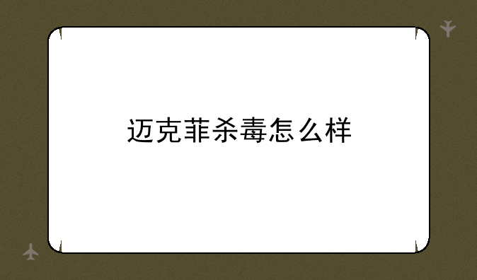 迈克菲杀毒怎么样