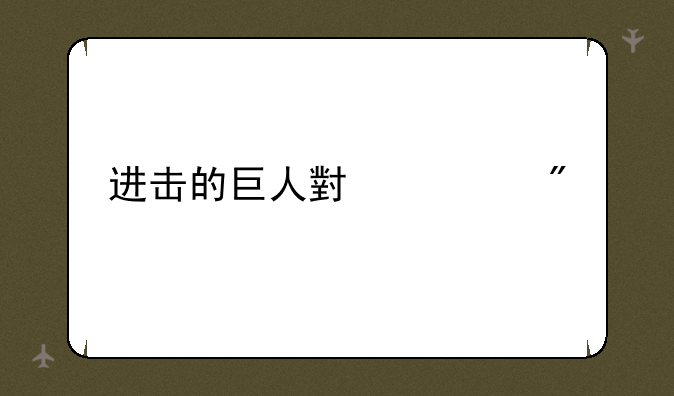 进击的巨人小游戏