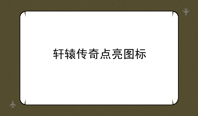 轩辕传奇点亮图标