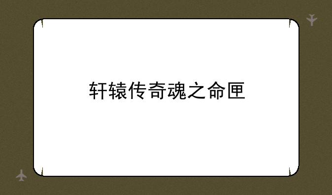 轩辕传奇魂之命匣