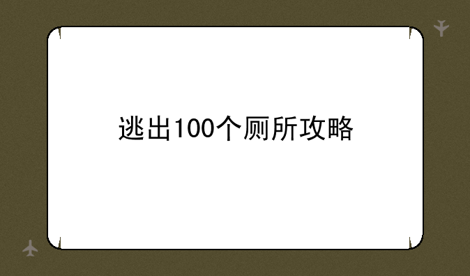 逃出100个厕所攻略