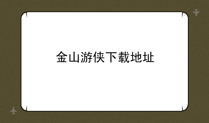 金山游侠下载地址