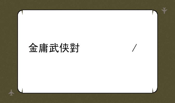 金庸武侠小说下载