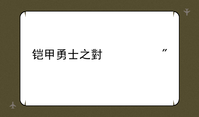 铠甲勇士之小游戏
