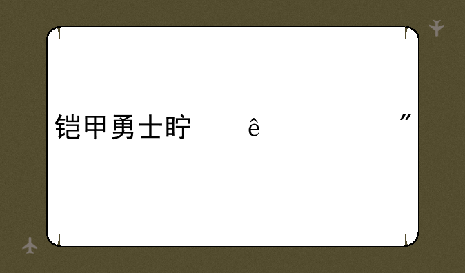 铠甲勇士真人游戏