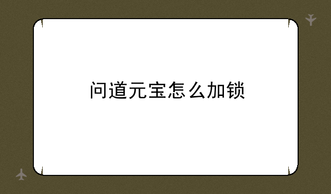 问道元宝怎么加锁