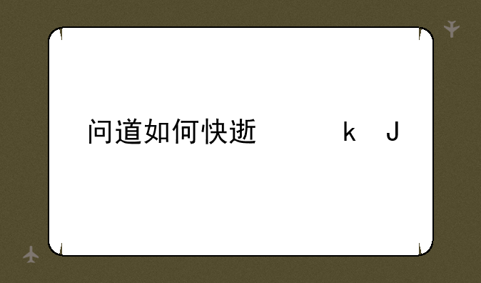 问道如何快速赚钱