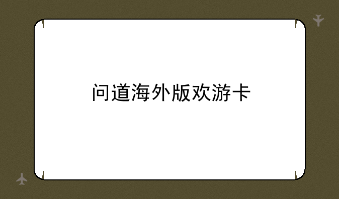 问道海外版欢游卡
