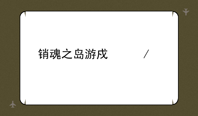 销魂之岛游戏下载