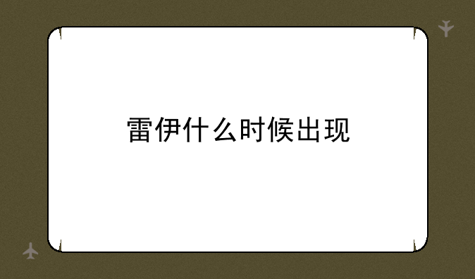 雷伊什么时候出现