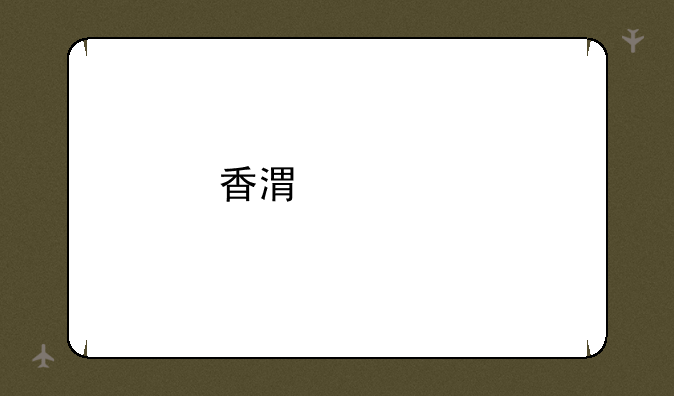 香港正版挂牌大全