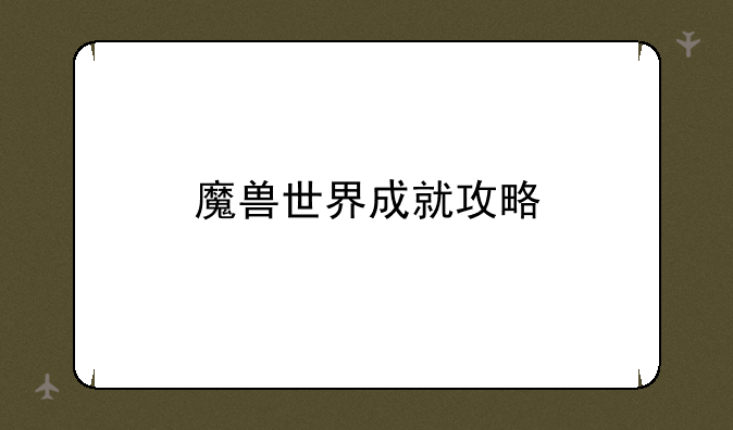 魔兽世界成就攻略