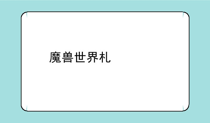 魔兽世界术士手法