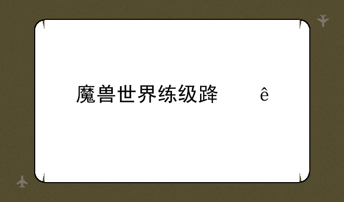魔兽世界练级路线