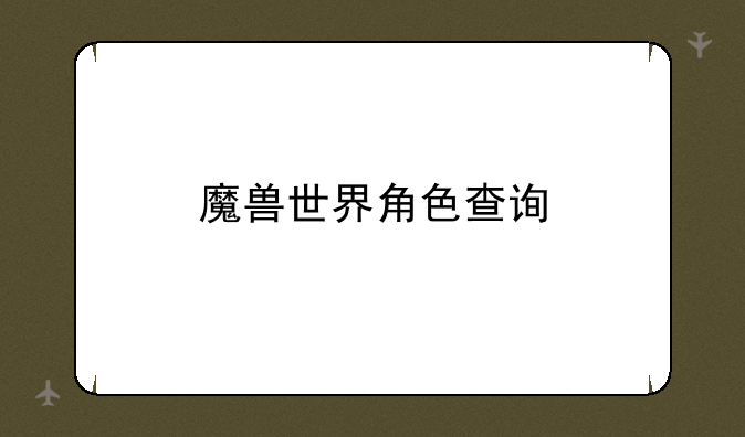 魔兽世界角色查询
