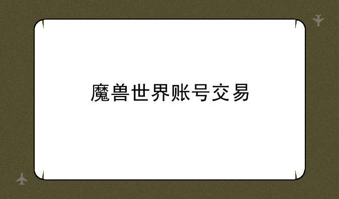 魔兽世界账号交易