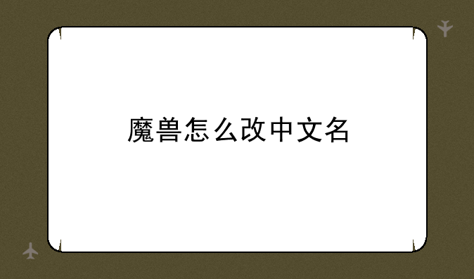 魔兽怎么改中文名