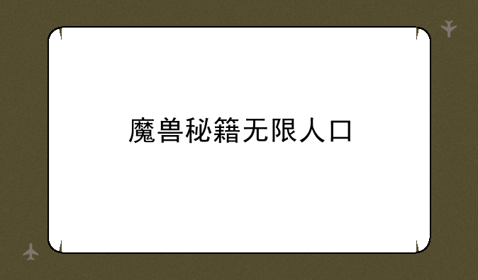 魔兽秘籍无限人口