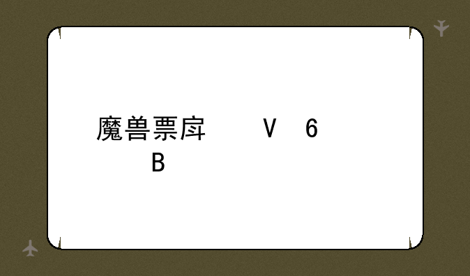 魔兽票房数据全球