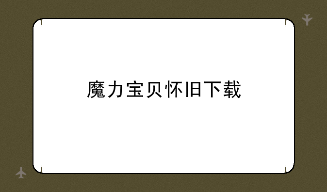 魔力宝贝怀旧下载