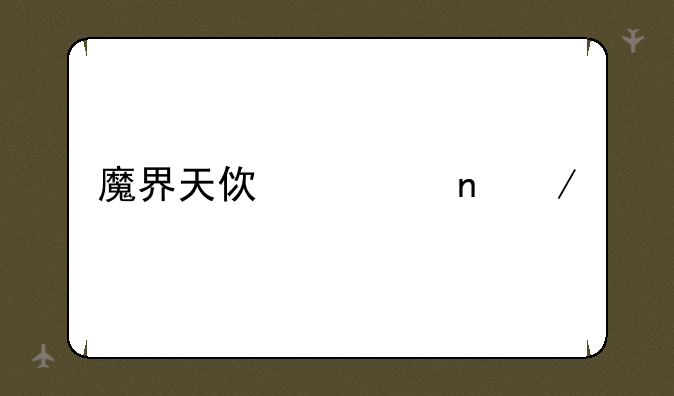 魔界天使迅雷下载
