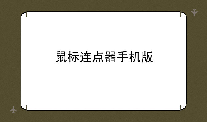 鼠标连点器手机版