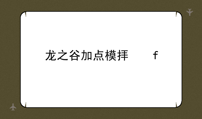 龙之谷加点模拟器