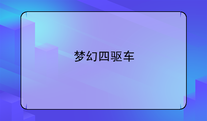 梦幻四驱车