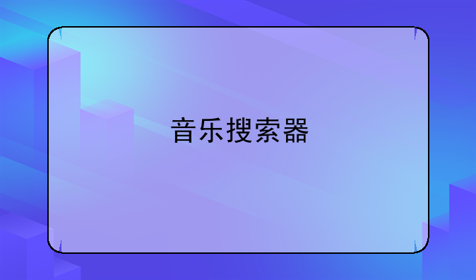 音乐搜索器