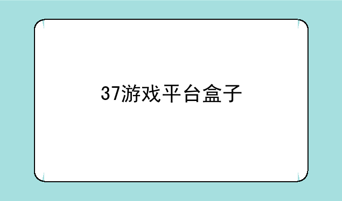 37游戏平台盒子