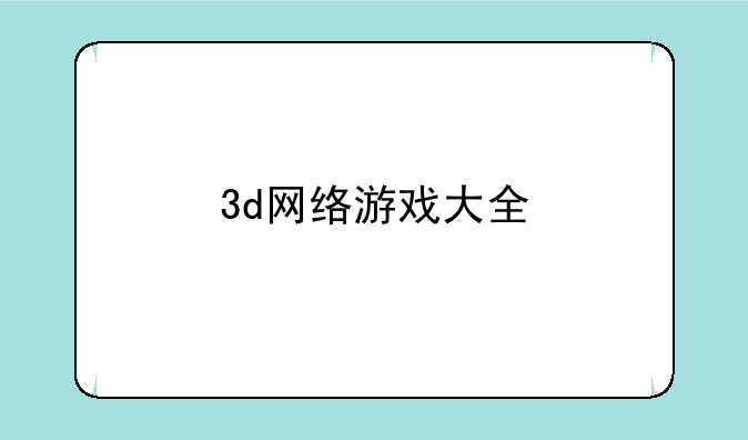 3d网络游戏大全
