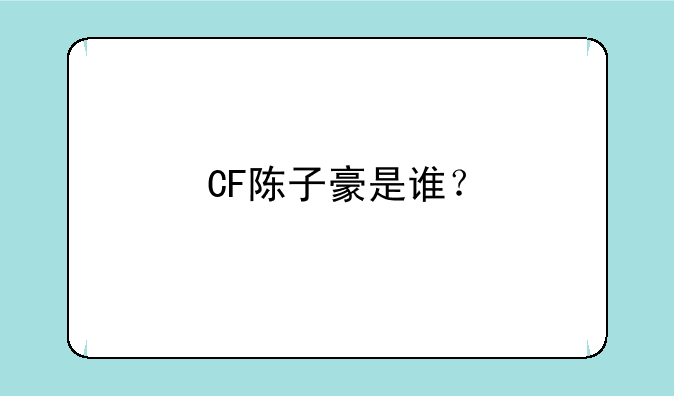 CF陈子豪是谁？