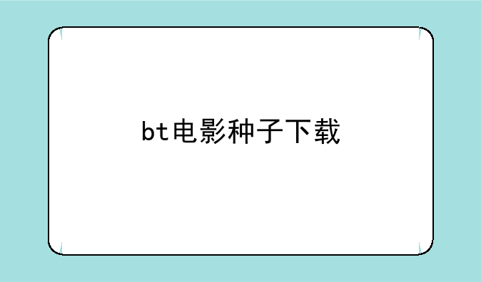 bt电影种子下载