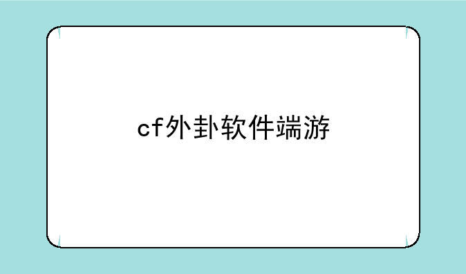 cf外卦软件端游
