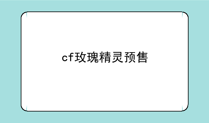 cf玫瑰精灵预售