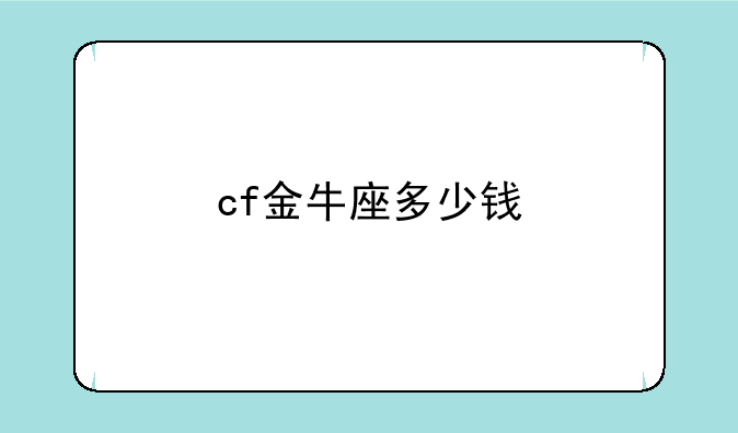 cf金牛座多少钱