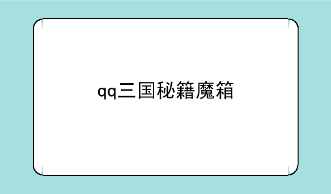 qq三国秘籍魔箱