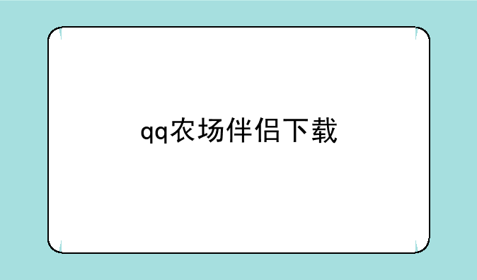 qq农场伴侣下载