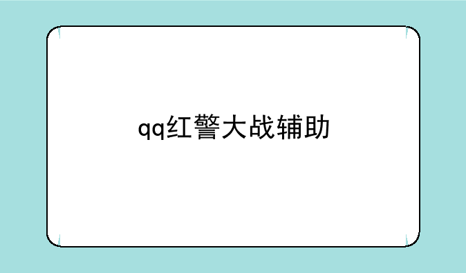 qq红警大战辅助