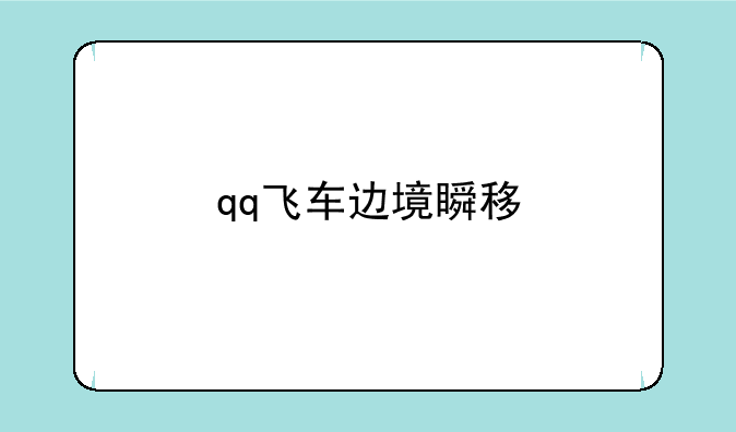qq飞车边境瞬移