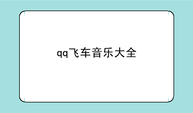 qq飞车音乐大全
