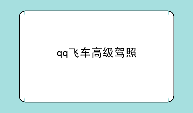qq飞车高级驾照