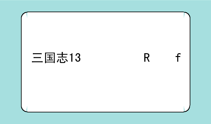 三国志13修改器