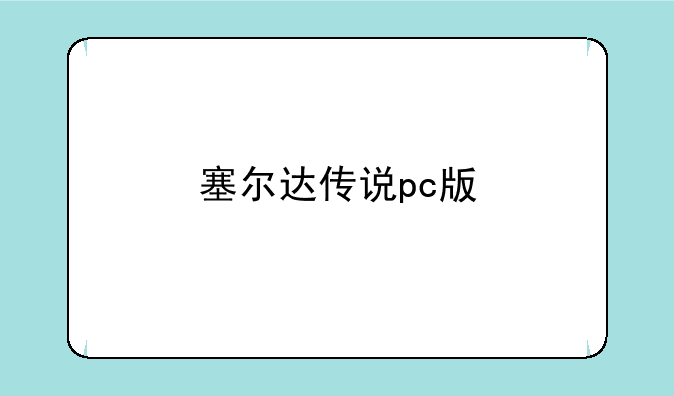 塞尔达传说pc版