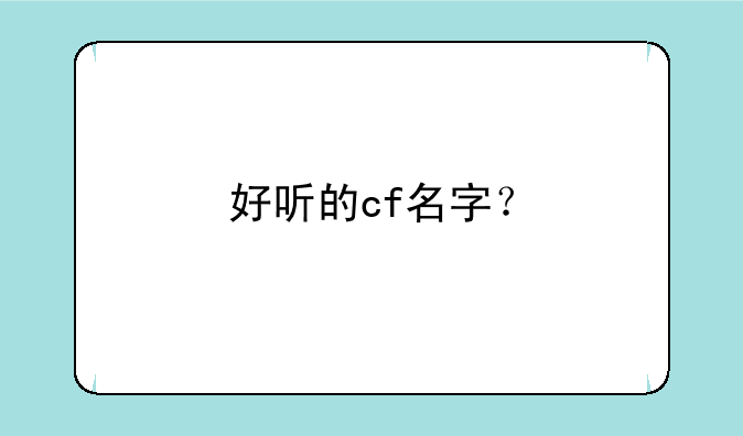 好听的cf名字？