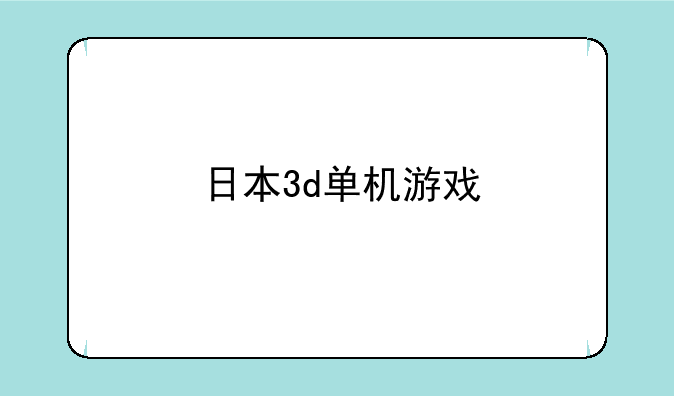 日本3d单机游戏