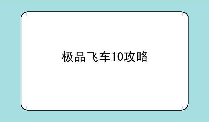 极品飞车10攻略