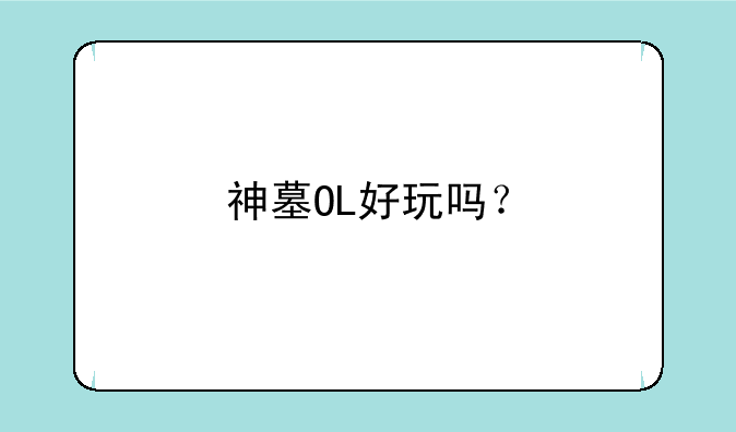 神墓OL好玩吗？